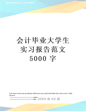 会计毕业大学生实习报告范文5000字