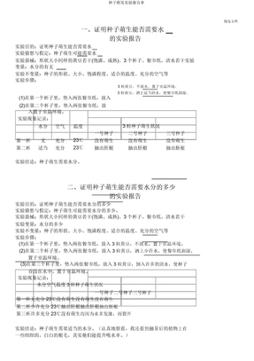 种子萌发实验报告单