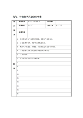 电气岗位说明书大全0