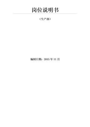 生产岗位说明书