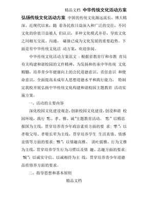 中华传统文化活动方案 弘扬传统文化活动方案