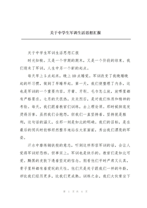 关于中学生军训生活思想汇报