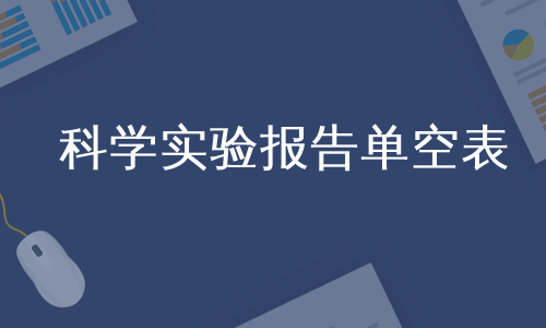 科学实验报告单空表