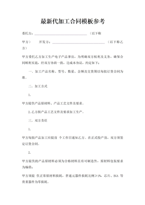 代加工合同模板协议