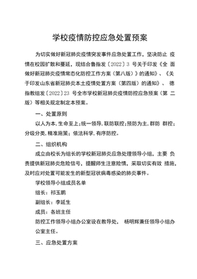 学校疫情防控应急处置预案方案