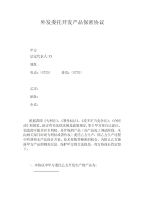 外发委托加工保密协议模板
