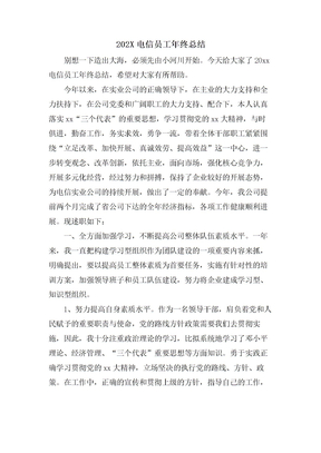 电信员工年终总结