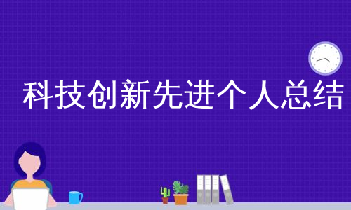 科技创新先进个人总结