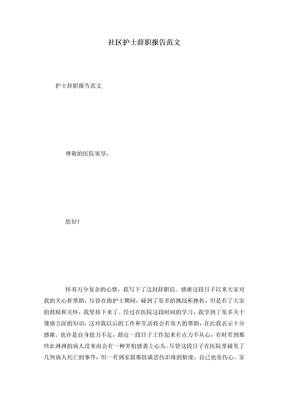 社区护士辞职报告范文