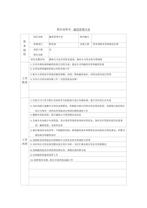 融资管理专员岗位说明书