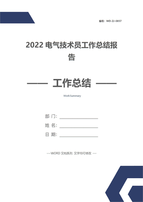 2022电气技术员工作总结报告