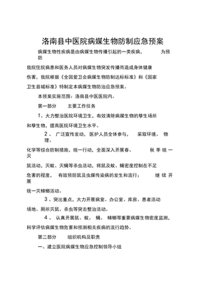 病媒生物防制应急预案