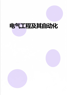 电气工程及其自动化