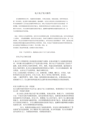 电工电子实习心得体会