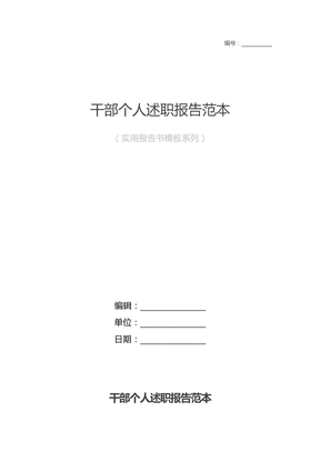 干部个人述职报告范本