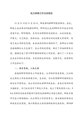 保电工作总结
