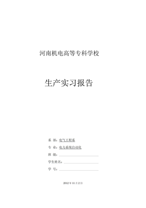 电力系统自动化生产实习报告