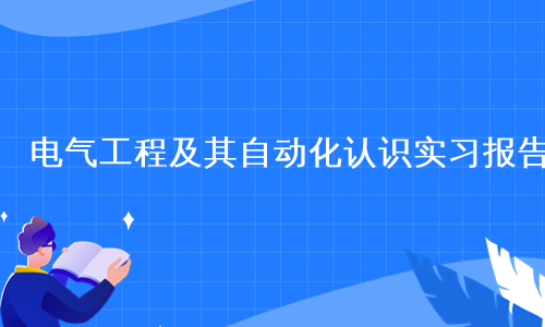 电气工程及其自动化认识实习报告