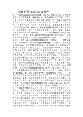 农作物种植意向调查报告