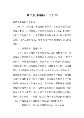 乡镇夏季消防工作总结