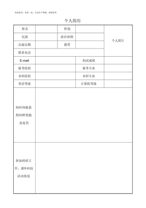研究生复试个人简历模板