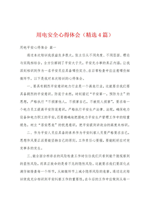 用电安全心得体会（精选4篇）