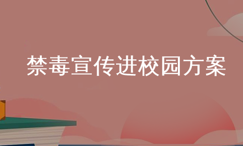 禁毒宣传进校园方案