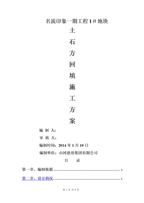土石方回填施工方案