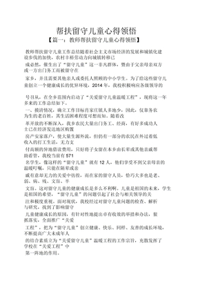 帮扶留守儿童心得体会