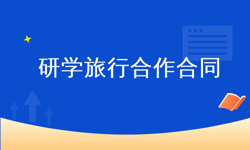 研学旅行合作合同