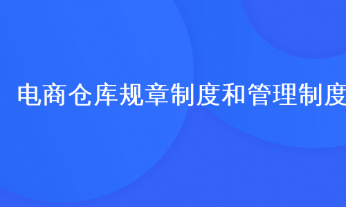 电商仓库规章制度和管理制度