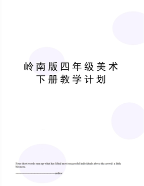 岭南版四年级美术下册教学计划