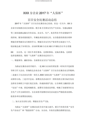 百日安全竞赛活动总结计划