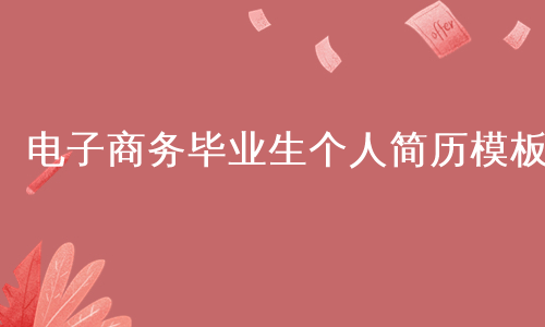 电子商务毕业生个人简历模板