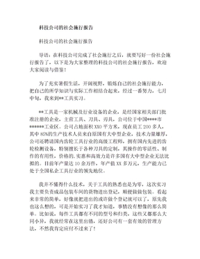 科技公司的社会实践报告