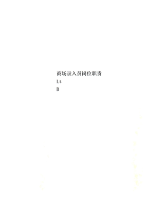 商场录入员岗位职责