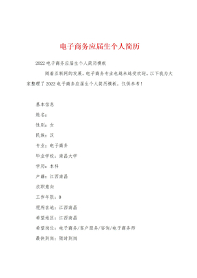 电子商务应届生个人简历