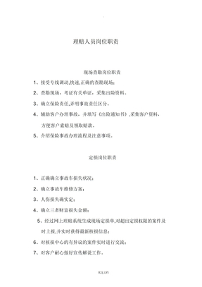 理赔人员岗位职责