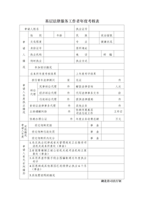 基层法律服务工作者年度考核表
