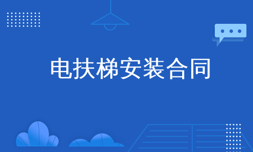电扶梯安装合同