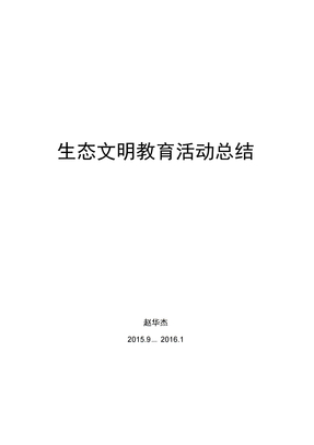生态文明教育活动总结