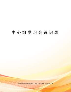 中心组学习会议记录