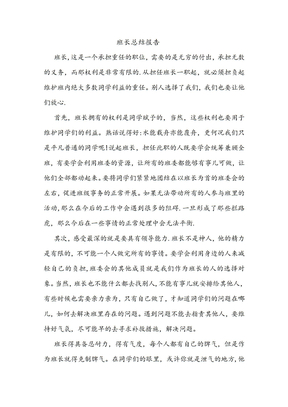 班长总结报告