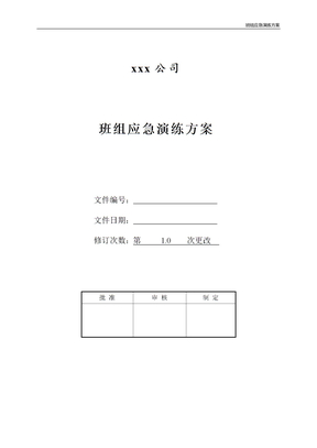 班组应急演练方案