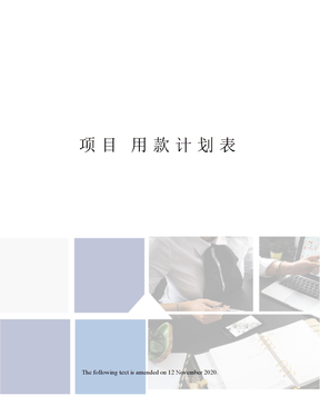 项目 用款计划表