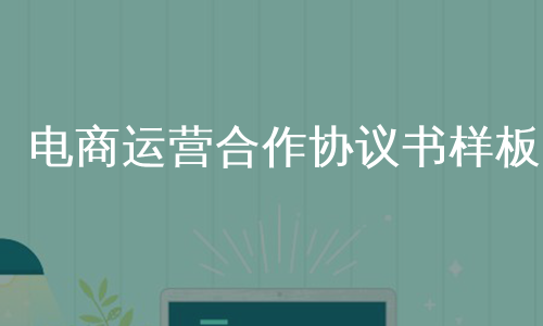 电商运营合作协议书样板