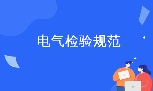 电气检验规范