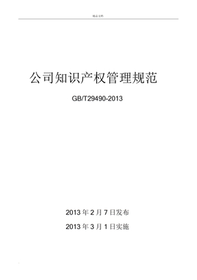 企业知识产权管理规范国家标准