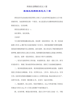 班组长竞聘报告范文3篇