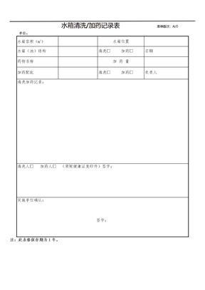 二次供水水箱清洗记录